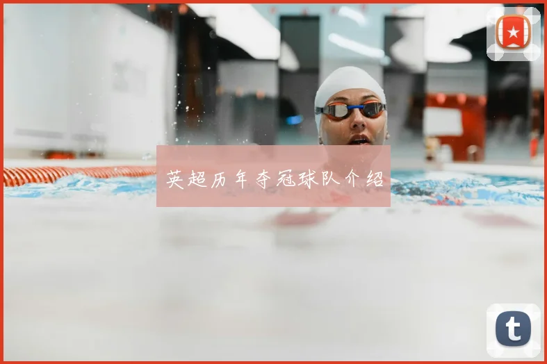 英超历年夺冠球队介绍