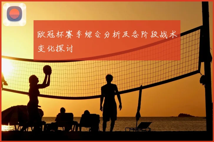 欧冠杯赛季综合分析及各阶段战术变化探讨