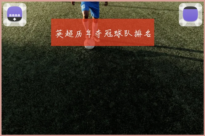 英超历年夺冠球队排名