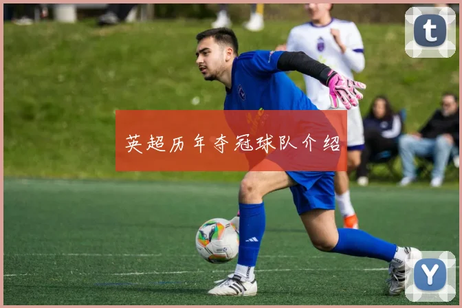英超历年夺冠球队介绍