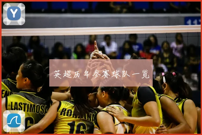 英超历年参赛球队一览