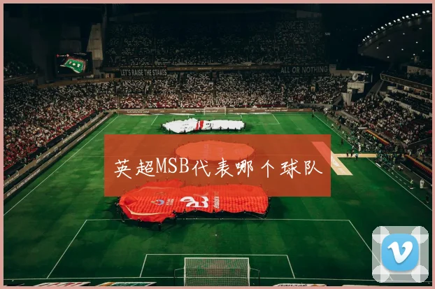 英超MSB代表哪个球队