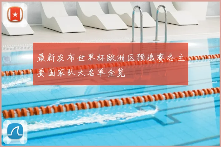 最新发布世界杯欧洲区预选赛各主要国家队大名单全览