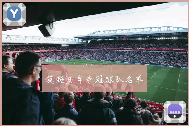 英超历年夺冠球队名单