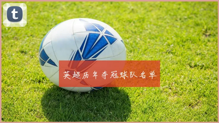 英超历年夺冠球队名单