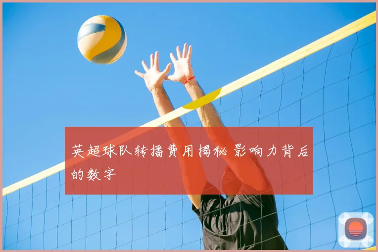 英超球队转播费用揭秘 影响力背后的数字