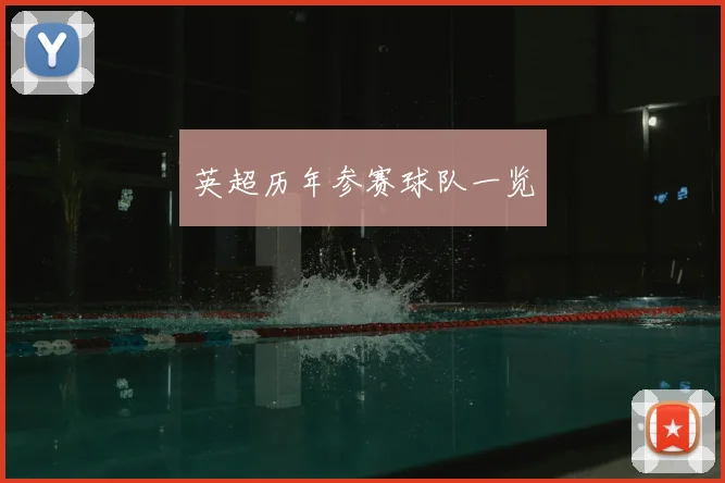 英超历年参赛球队一览